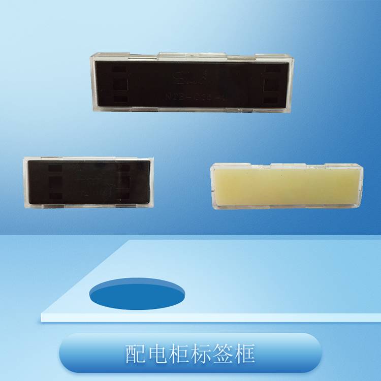 標(biāo)簽框也稱(chēng)配電標(biāo)簽框_電力屏柜保護(hù)罩_透